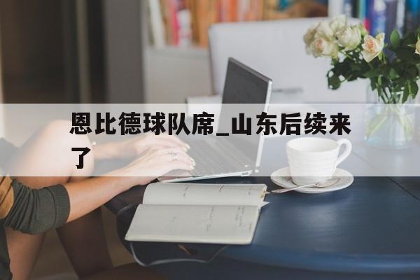 恩比德球队席_山东后续来了的简单介绍|乐游捕鱼